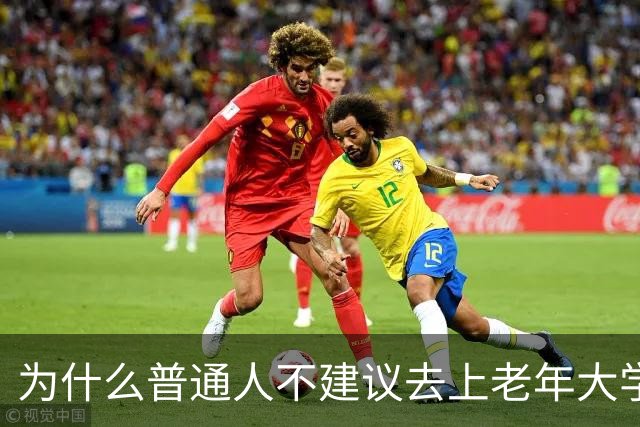 为什么普通人不建议去上老年大学？我去上了一学期课，发现里面是个小江湖