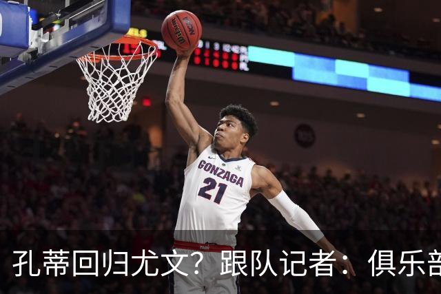 孔蒂回归尤文？跟队记者：俱乐部目前没有这个计划