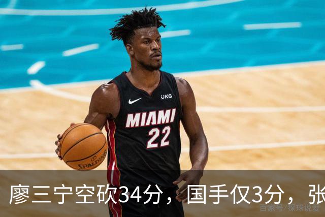 廖三宁空砍34分，国手仅3分，张镇麟28分大胜对手