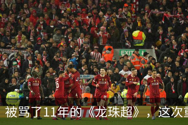 被骂了11年的《龙珠超》，这次重制版把鸟山明的原案拍对了